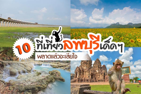 ที่เที่ยวลพบุรี ที่เที่ยวลพบุรี