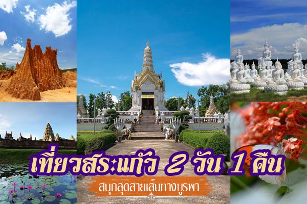 เที่ยวสระแก้ว 2 วัน 1 คืน เที่ยวสระแก้ว 2 วัน 1 คืน