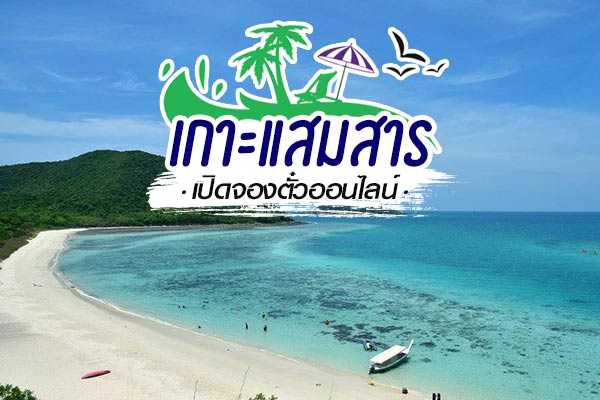 เกาะแสมสาร เกาะแสมสาร