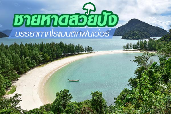 ชายหาดสวยปัง ชายหาดสวยปัง