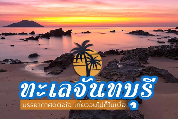 ทะเลจันทบุรี ทะเลจันทบุรี