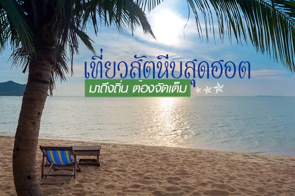 ที่เที่ยวสัตหีบสุดฮอต ที่เที่ยวสัตหีบสุดฮอต