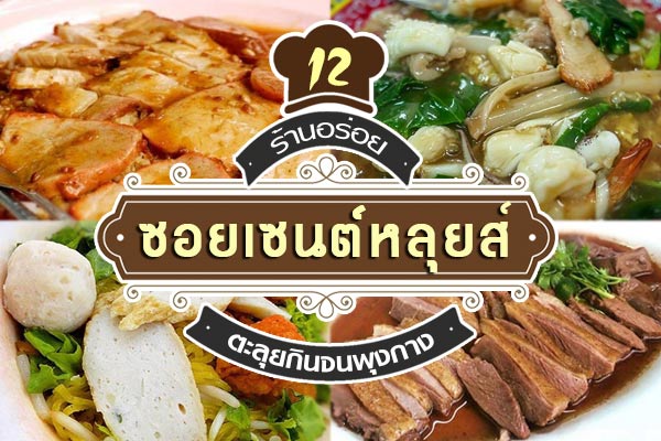 ร้านอาหารซอยเซนต์หลุยส์ ร้านอาหารซอยเซนต์หลุยส์