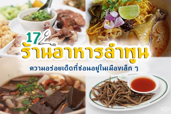 ร้านอาหารลำพูน ร้านอาหารลำพูน