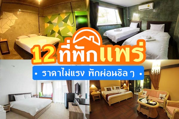 ที่พักแพร่ ที่พักแพร่