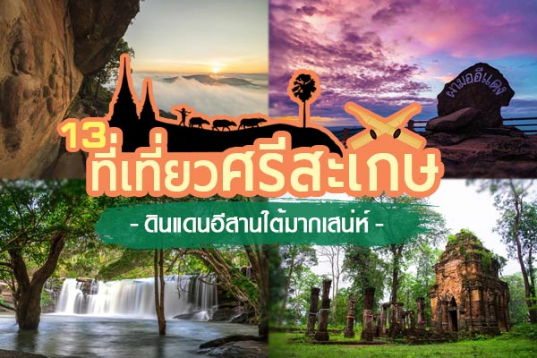 ที่เที่ยวศรีสะเกษ ที่เที่ยวศรีสะเกษ