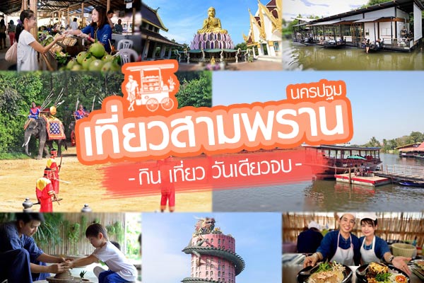 เที่ยวสามพราน เที่ยวสามพราน