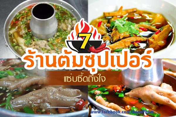 ร้านต้มซุปเปอร์ ร้านต้มซุปเปอร์