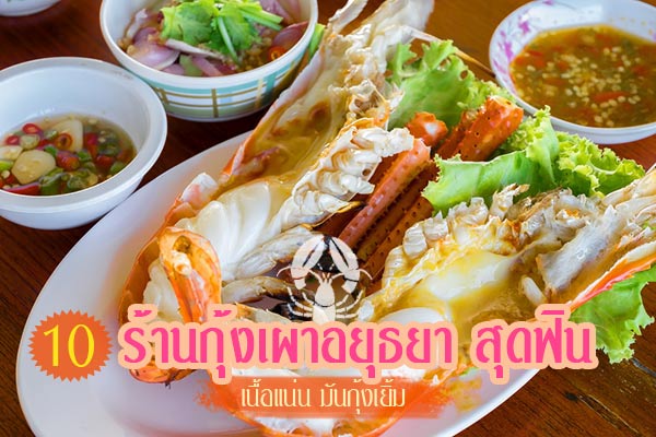 ร้านกุ้งเผา อยุธยา ร้านกุ้งเผา อยุธยา