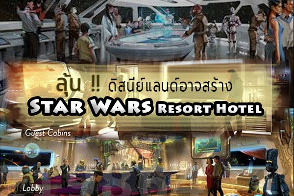 Star Wars Resort Hotel
