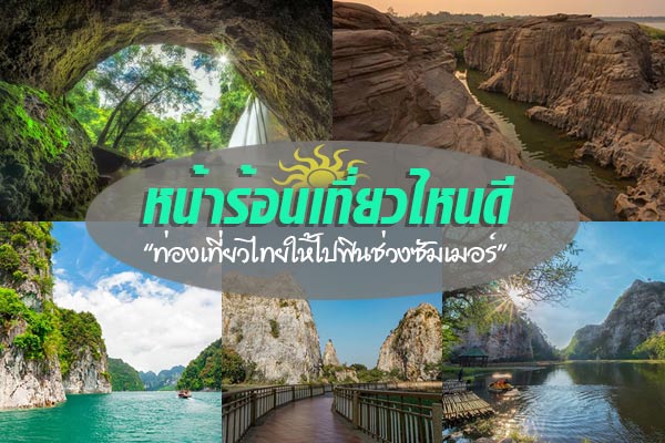 สถานที่เที่ยวหน้าร้อน สถานที่เที่ยวหน้าร้อน