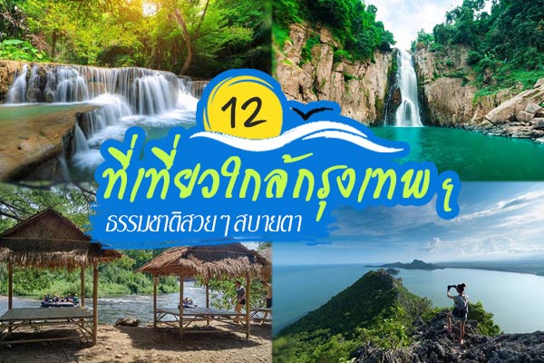 12 ที่เที่ยวใกล้กรุงเทพ 12 ที่เที่ยวใกล้กรุงเทพ