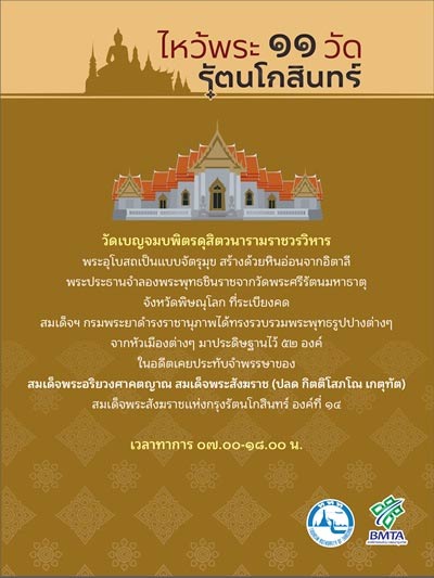 ไหว้พระ 11 วัดกรุงรัตนโกสินทร์ ไหว้พระ 11 วัดกรุงรัตนโกสินทร์