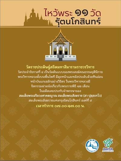 ไหว้พระ 11 วัดกรุงรัตนโกสินทร์ ไหว้พระ 11 วัดกรุงรัตนโกสินทร์