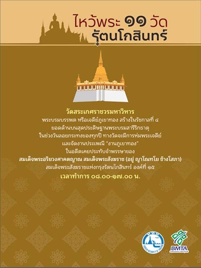 ไหว้พระ 11 วัดกรุงรัตนโกสินทร์ ไหว้พระ 11 วัดกรุงรัตนโกสินทร์