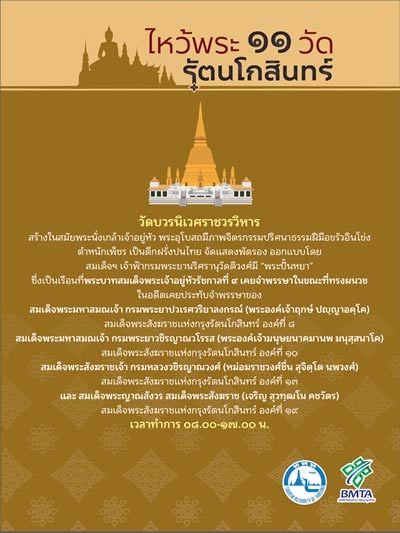 ไหว้พระ 11 วัดกรุงรัตนโกสินทร์ ไหว้พระ 11 วัดกรุงรัตนโกสินทร์
