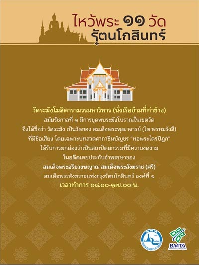 ไหว้พระ 11 วัดกรุงรัตนโกสินทร์ ไหว้พระ 11 วัดกรุงรัตนโกสินทร์
