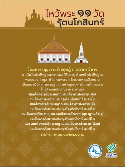 ไหว้พระ 11 วัดกรุงรัตนโกสินทร์ ไหว้พระ 11 วัดกรุงรัตนโกสินทร์