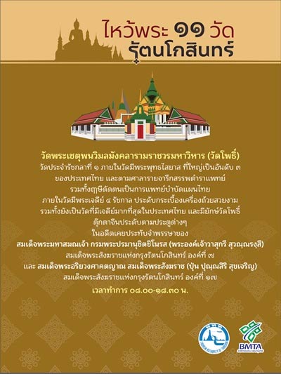 ไหว้พระ 11 วัดกรุงรัตนโกสินทร์ ไหว้พระ 11 วัดกรุงรัตนโกสินทร์