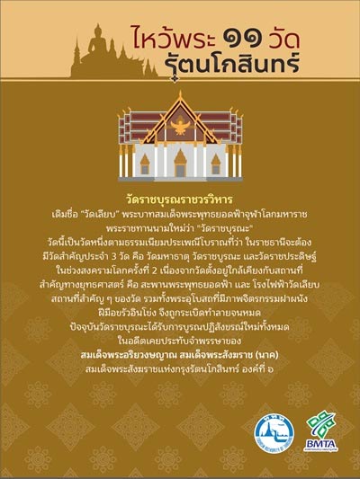 ไหว้พระ 11 วัดกรุงรัตนโกสินทร์ ไหว้พระ 11 วัดกรุงรัตนโกสินทร์
