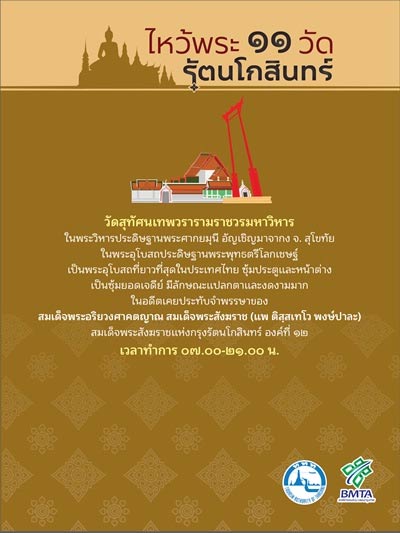 ไหว้พระ 11 วัดกรุงรัตนโกสินทร์ ไหว้พระ 11 วัดกรุงรัตนโกสินทร์