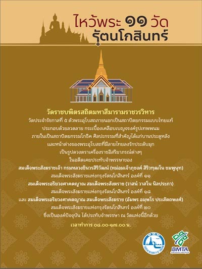 ไหว้พระ 11 วัดกรุงรัตนโกสินทร์ ไหว้พระ 11 วัดกรุงรัตนโกสินทร์