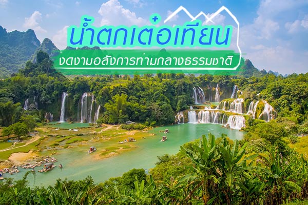 น้ำตกเต๋อเทียน เวียดนาม น้ำตกเต๋อเทียน เวียดนาม