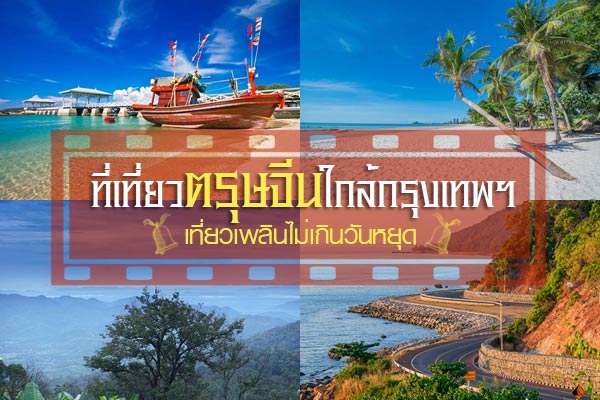 ที่เที่ยวตรุษจีนใกล้กรุงเทพ ที่เที่ยวตรุษจีนใกล้กรุงเทพ