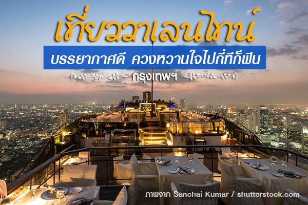 เที่ยววาเลนไทน์ กรุงเทพฯ เที่ยววาเลนไทน์ กรุงเทพฯ