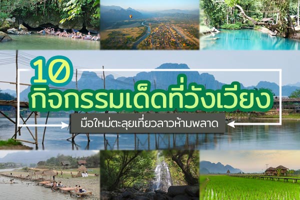 วังเวียง วังเวียง