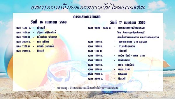 เทศกาลวันไหล และ งานสงกรานต์ชลบุรี ปี 2560 เทศกาลวันไหล และ งานสงกรานต์ชลบุรี ปี 2560