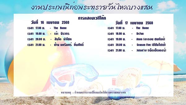 เทศกาลวันไหล และ งานสงกรานต์ชลบุรี ปี 2560 เทศกาลวันไหล และ งานสงกรานต์ชลบุรี ปี 2560