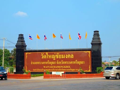 วัดใหญ่ชัยมงคล วัดใหญ่ชัยมงคล