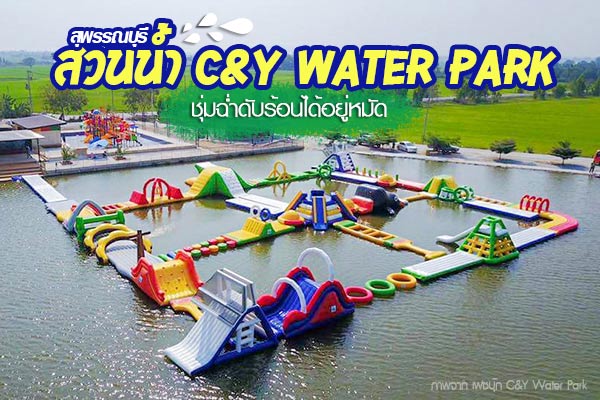 สวนน้ำ C&Y Water Park