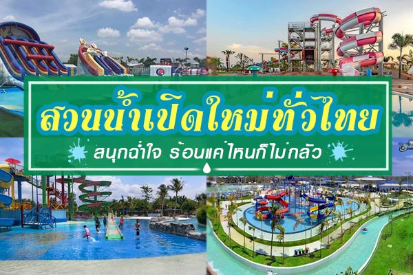 สวนน้ำเปิดใหม่ทั่วไทย สวนน้ำเปิดใหม่ทั่วไทย