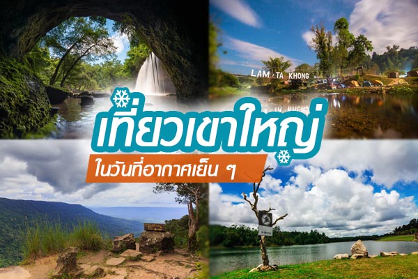 เขาใหญ่ เขาใหญ่