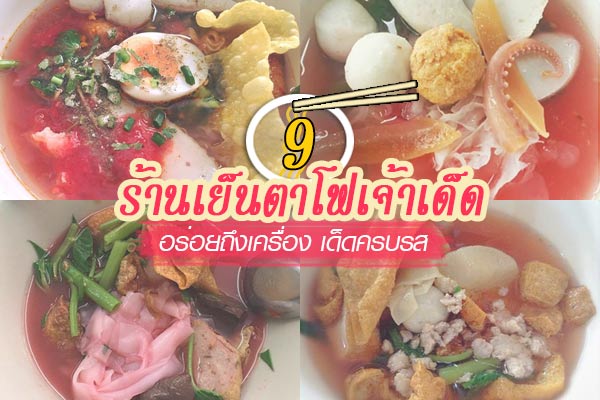 ร้านเย็นตาโฟเจ้าเด็ด ร้านเย็นตาโฟเจ้าเด็ด