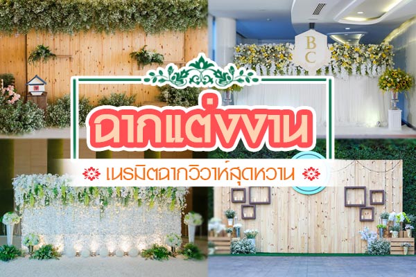 ฉากแต่งงาน ฉากแต่งงาน