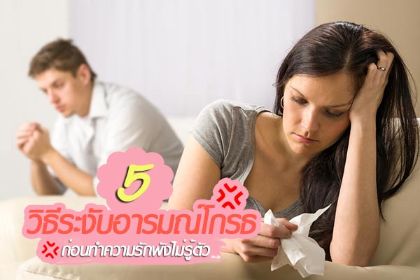 5 วิธีดับอารมณ์โกรธที่มีต่อคนรัก 5 วิธีดับอารมณ์โกรธที่มีต่อคนรัก