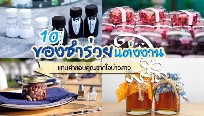 ของชำร่วยแต่งงาน ของชำร่วยแต่งงาน