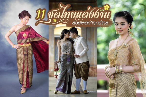 ชุดไทยแต่งงาน ชุดไทยแต่งงาน