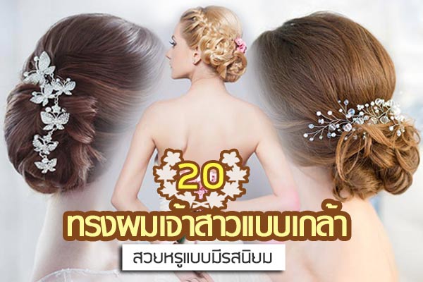 ทรงผมเจ้าสาวแบบเกล้า ทรงผมเจ้าสาวแบบเกล้า