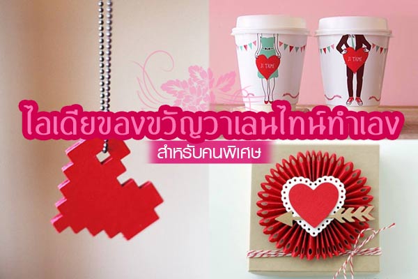 ไอเดียของขวัญวาเลนไทน์ทำเอง ไอเดียของขวัญวาเลนไทน์ทำเอง