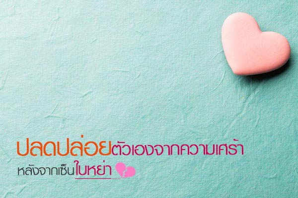 เซ็นใบหย่า เซ็นใบหย่า