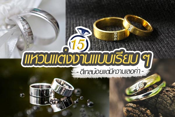 แหวนแต่งงาน แหวนแต่งงาน