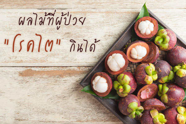 ผลไม้ที่ผู้ป่วยโรคไตกินได้ ผลไม้ที่ผู้ป่วยโรคไตกินได้