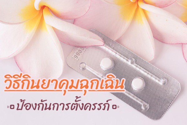 ยาคุมฉุกเฉิน ยาคุมฉุกเฉิน