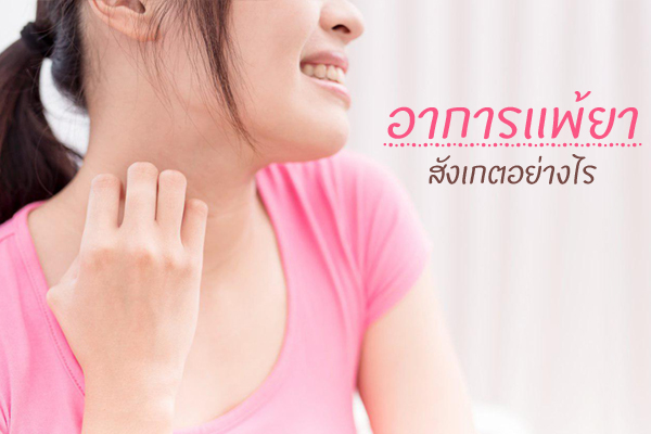 อาการแพ้ยา อาการแพ้ยา