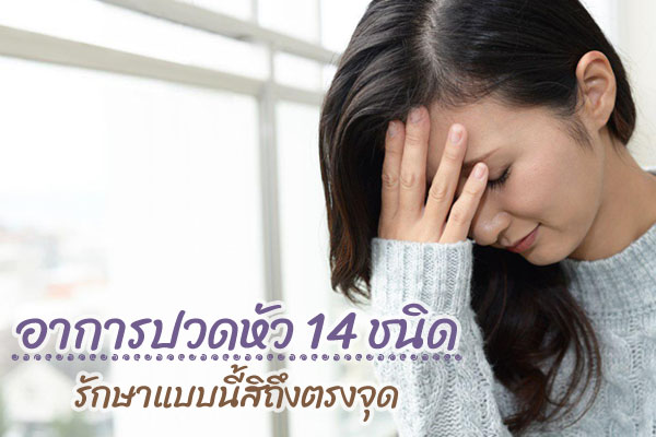อาการปวดหัว อาการปวดหัว