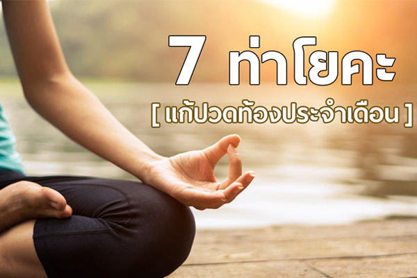 ปวดท้องประจำเดือน ปวดท้องประจำเดือน